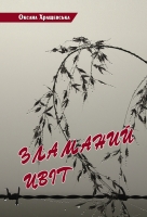 Обкладинка книги Оксани Хращевської «Зламаний цвіт»
